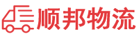 通辽物流专线,通辽物流公司
